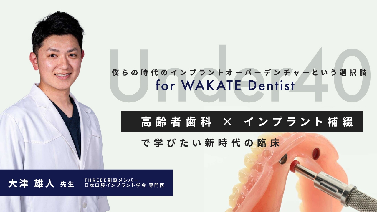 Under40 僕らの時代のインプラントオーバーデンチャーという選択肢の画像です。