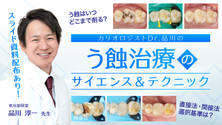 カリオロジストによるう蝕&amp;接着のscience &amp; techniqueの画像です。