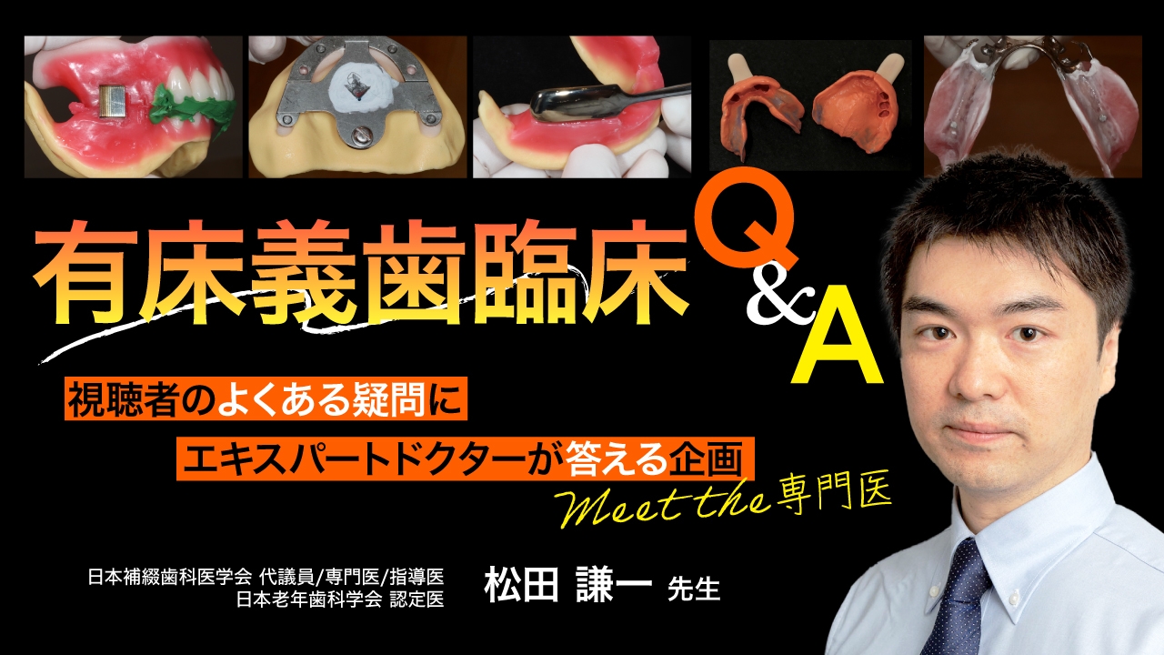 有床義歯臨床Q&A〜視聴者のよくある疑問にエキスパートドクターが