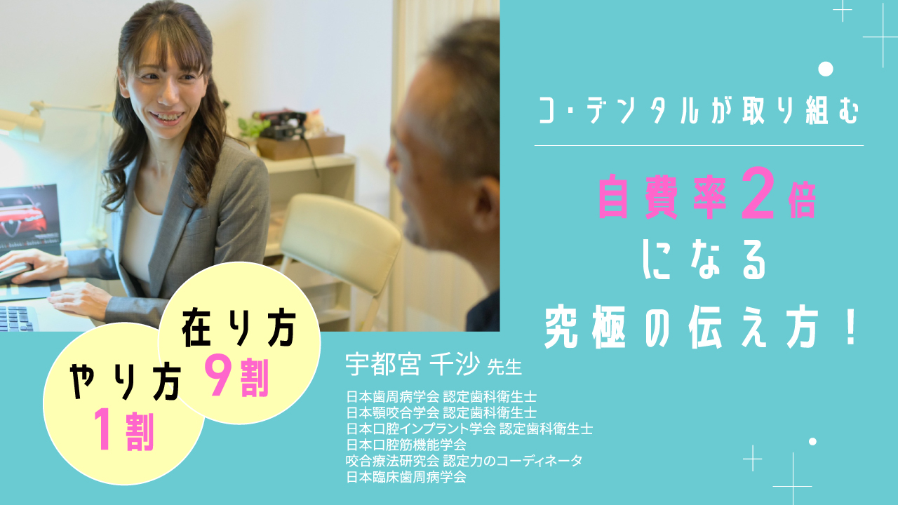 コ・デンタルが取り組む自費率2倍になる究極の伝え方！やり方1割在り方9割の画像です。