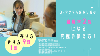 コ・デンタルが取り組む自費率2倍になる究極の伝え方！やり方1割在り方9割の画像です。
