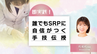 即実践！誰でもSRPに自信がつく手技伝授の画像です。