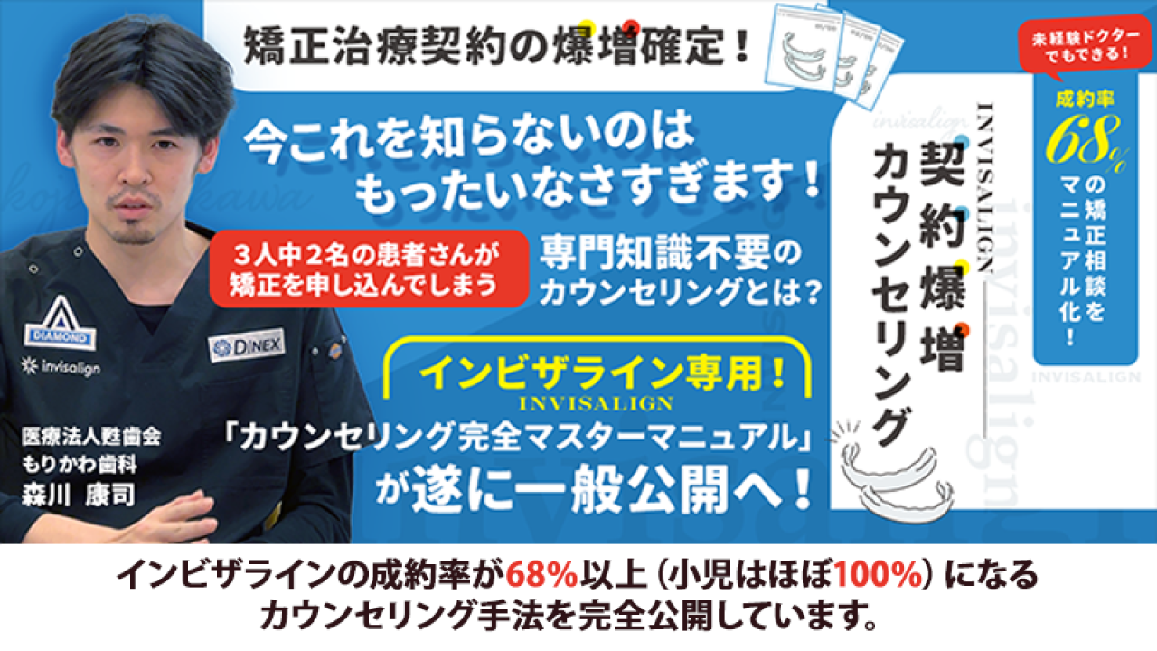 未経験ドクターでもできる！成約率68％の矯正相談をマニュアル化！ invisalign契約爆増カウンセリング（年150症例達成ガイド付属の特別仕様）の画像です。