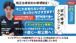 未経験ドクターでもできる！成約率68％の矯正相談をマニュアル化！ invisalign契約爆増カウンセリング（年150症例達成ガイド付属の特別仕様）の画像です。