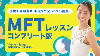 MFTレッスン コンプリート版の画像です。