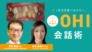 もう患者指導に悩まない。トライ＆エラーで身に着けるOHI会話術の画像です。