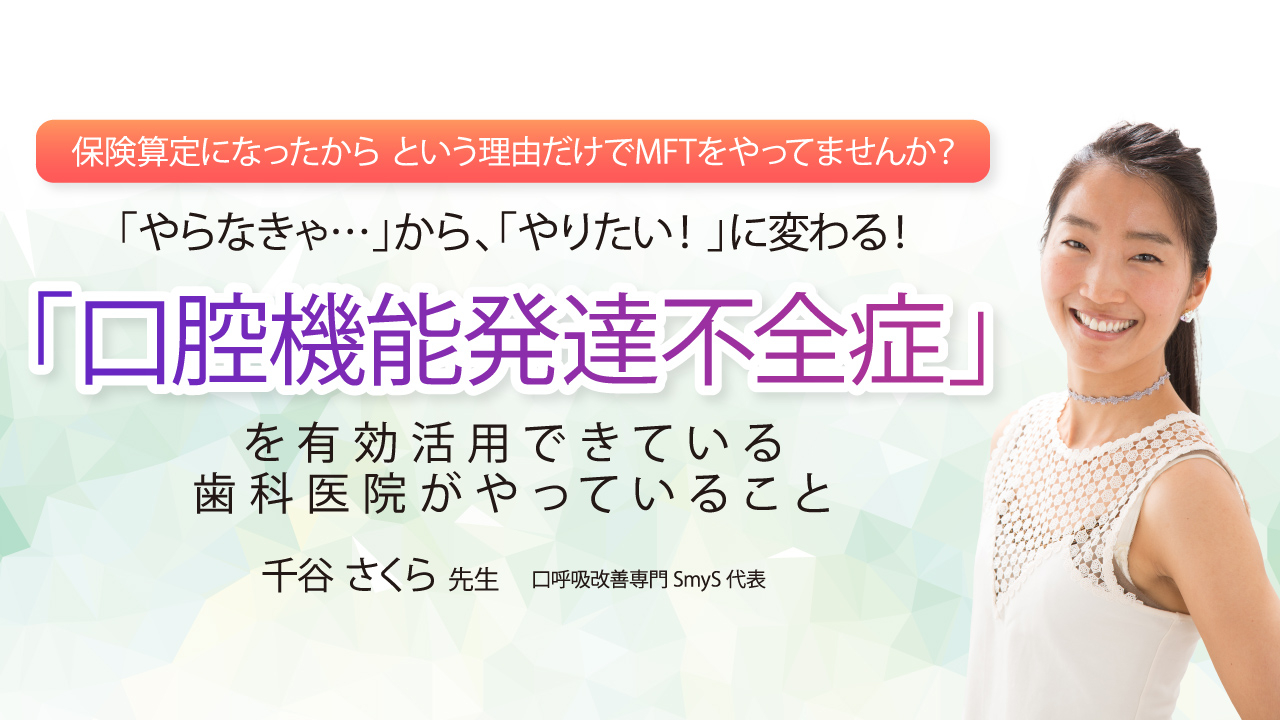 「やらなきゃ…」から、「やりたい！」に変わる！「口腔機能発達不全症」を有効活用できている歯科医院がやっていることの画像です。