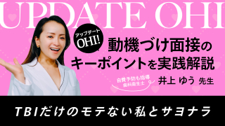アップデートOHI！動機づけ面接のキーポイントを実践解説の画像です。