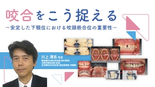 咬合をこう捉える〜安定した下顎位における咬頭嵌合位の重要性〜の画像です。