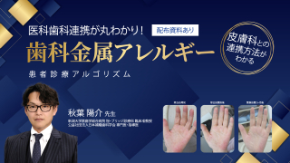 医科歯科連携が丸わかり！歯科金属アレルギー患者診療アルゴリズムの画像です。