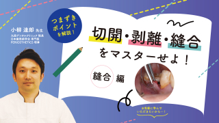 つまずきポイントを解説！切開・剥離・縫合をマスターせよ！〜縫合編〜の画像です。
