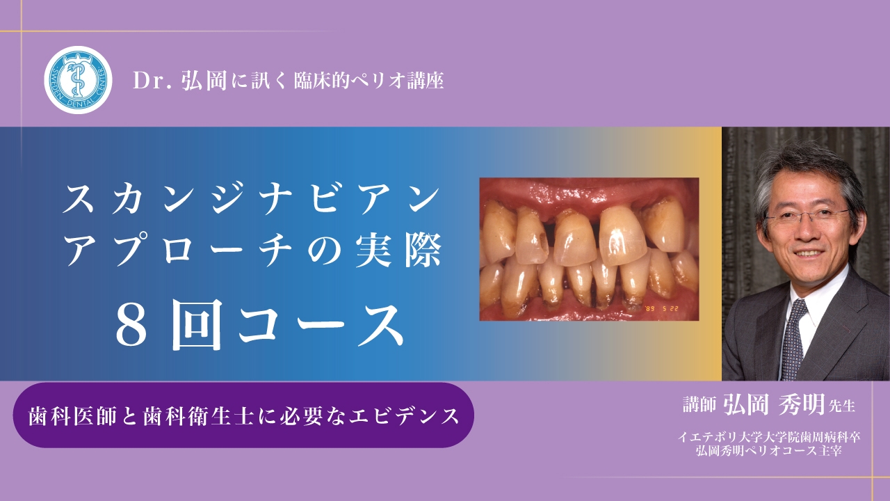 Dr.弘岡に訊く臨床的ペリオ講座 スカンジナビアンアプローチの実際〜8