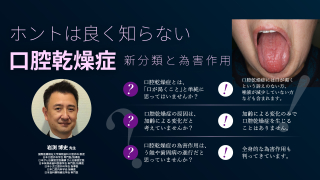 ホントは良く知らない口腔乾燥症 新分類と為害作用の画像です。