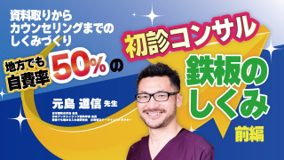 【前編】資料取りからカウンセリングまでのしくみづくりの画像です。