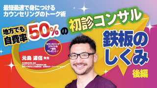 【後編】最短最速で身につけるカウンセリングのトーク術の画像です。