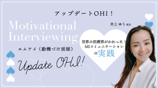 【第3回】アップデートOHI！エムアイ（動機づけ面接）～Motivational Interviewing～世界の医療界がかわった！MIコミュニケーションの実践の画像です。