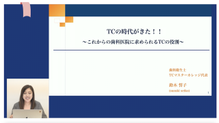 TCの時代が来た！！〜これからの歯科医院に求められるTCの役割〜の画像です。