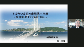 かかりつけ医の歯周基本治療～歯科衛生士とともに38年～の画像です。