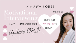 【第1回】アップデートOHI！エムアイ（動機づけ面接）～Motivational Interviewing～で患者さんの"ココロ"を動かす！〜マンネリ化したTBIを変えてみませんか？〜の画像です。