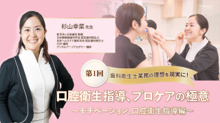 【第1回】歯科衛生士業務の理想を現実に！口腔衛生指導、プロケアの極意～モチベーション、口腔衛生指導編～の画像です。