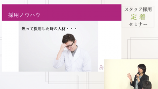 スタッフ採用定着セミナー　part2の画像です。