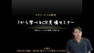 歯科　DVD　三木 雄斗　最短15分！前歯部CRテクニック 最短15分！前歯部CRテクニック | 医療情報研究所 DVD教材ストア