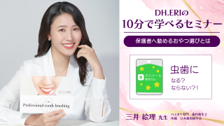【第3回】DH.ERIの10分で学べるセミナー～保護者へ勧めるおやつ選びとは～の画像です。