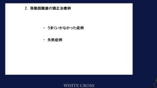 動かない歯の矯正治療〜診査・診断と対処法〜の画像です。