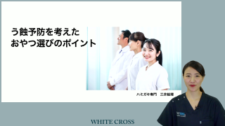 DH.ERIの10分で学べるセミナー～保護者へ勧めるおやつ選びとは～の画像です。