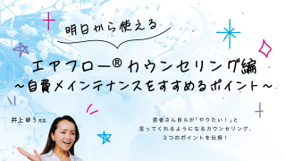 【第3回】明日から使えるエアフロー®️︎カウンセリング編〜自費メインテナンスをすすめるポイント〜の画像です。