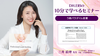 【第6回】DH.ERIの10分で学べるセミナー〜う蝕パラダイム変遷〜の画像です。