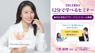 【第8回】DH.ERIの12分で学べるセミナー〜歯肉炎予防のプラークコントロール頻度〜の画像です。