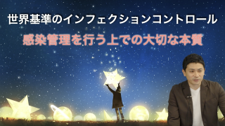  世界基準のインフェクションコントロール～感染管理を行う上での大切な本質～の画像です。