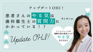 【第2回】アップデートOHI！患者さんのやる気は歯科衛生士の質問力にかかっている！？〜アンビバレンスの理解を深め患者さんのやる気を引き出す〜の画像です。