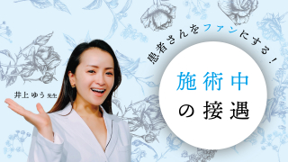 【第2回】患者さんをファンにする！施術中の接遇の画像です。