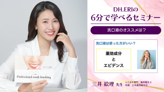 【第2回】DH.ERIの6分で学べるセミナー～洗口液のオススメは？～の画像です。