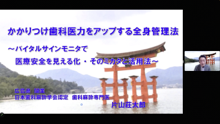 かかりつけ歯科医力をアップする全身管理法～バイタルサインモニタで医療安全を見える化・そのミカタと活用法～の画像です。
