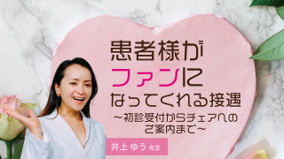 【第1回】患者様がファンになってくれる接遇〜初診受付からチェアへのご案内まで〜の画像です。