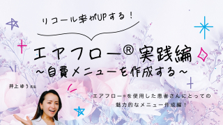 【第2回】リコール率がUPする！エアフロー®️実践編 〜自費メニューを作成する〜の画像です。