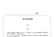 身元保証書の画像です。