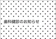 17_定期検診の画像です。