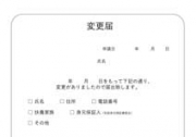 変更届の画像です。