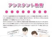 WHITECROSS「アシスタント教育」のご案内の画像です。