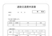 交通費申請書の画像です。