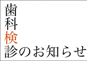 07_定期検診の画像です。