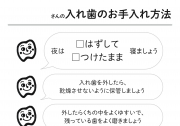入れ歯のお手入れ方法の画像です。