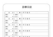 診療日誌の画像です。