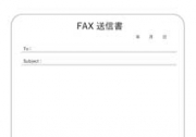 FAX送信書の画像です。